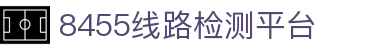 8455线路检测中心·(中国)·官方网站